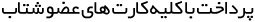 payments
